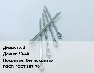 Шплинт 2 L=20-40 без покрытия ГОСТ: ГОСТ 397-79